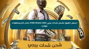 أسهل الطرق لشحن شدات ببجي PUBG Mobile 2025 بأمان تام وبخطوات مؤكدة